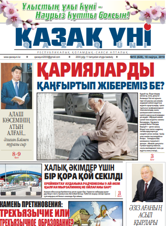 №10 (828), 18 naýryz, 2019