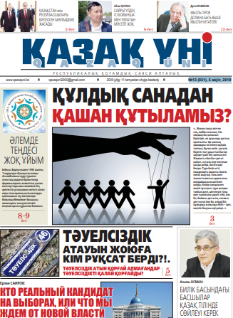 №13 (831), 5 sáýir, 2019