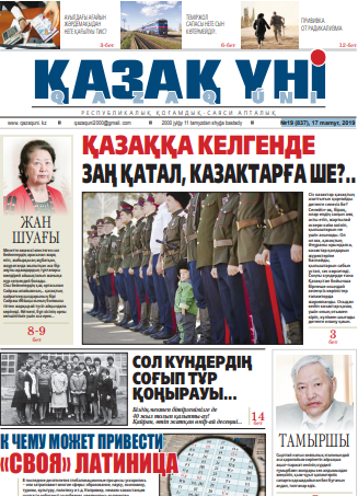 №19 (837), 17 mamyr, 2019