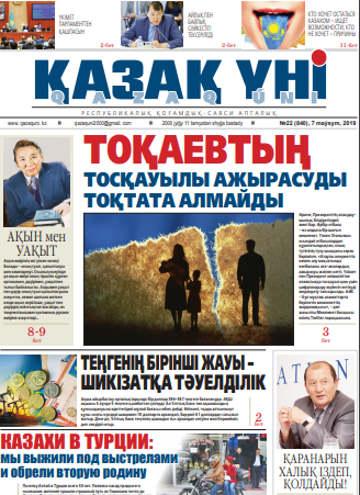 №22 (840), 7 maýsym, 2019