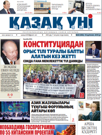 №34 (852), 16 qyrkúıek, 2019 jyl