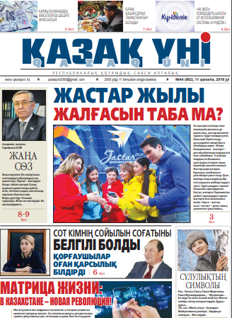 №44 (862), 11 qarasha, 2019 jyl