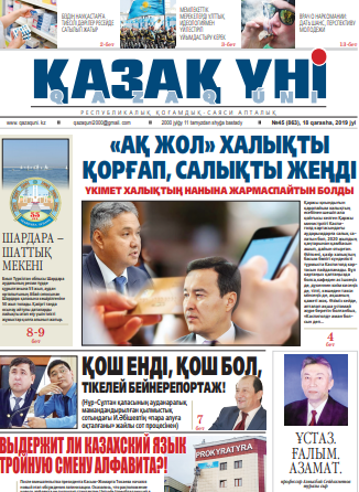 №45 (863), 18 qarasha, 2019 jyl