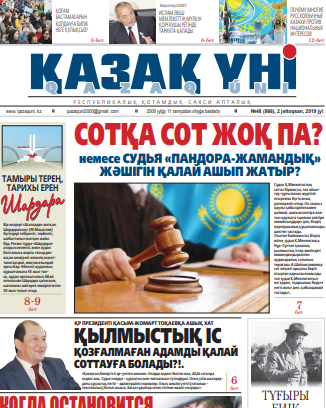 №48 (866), 2 jeltoqsan, 2019 jyl