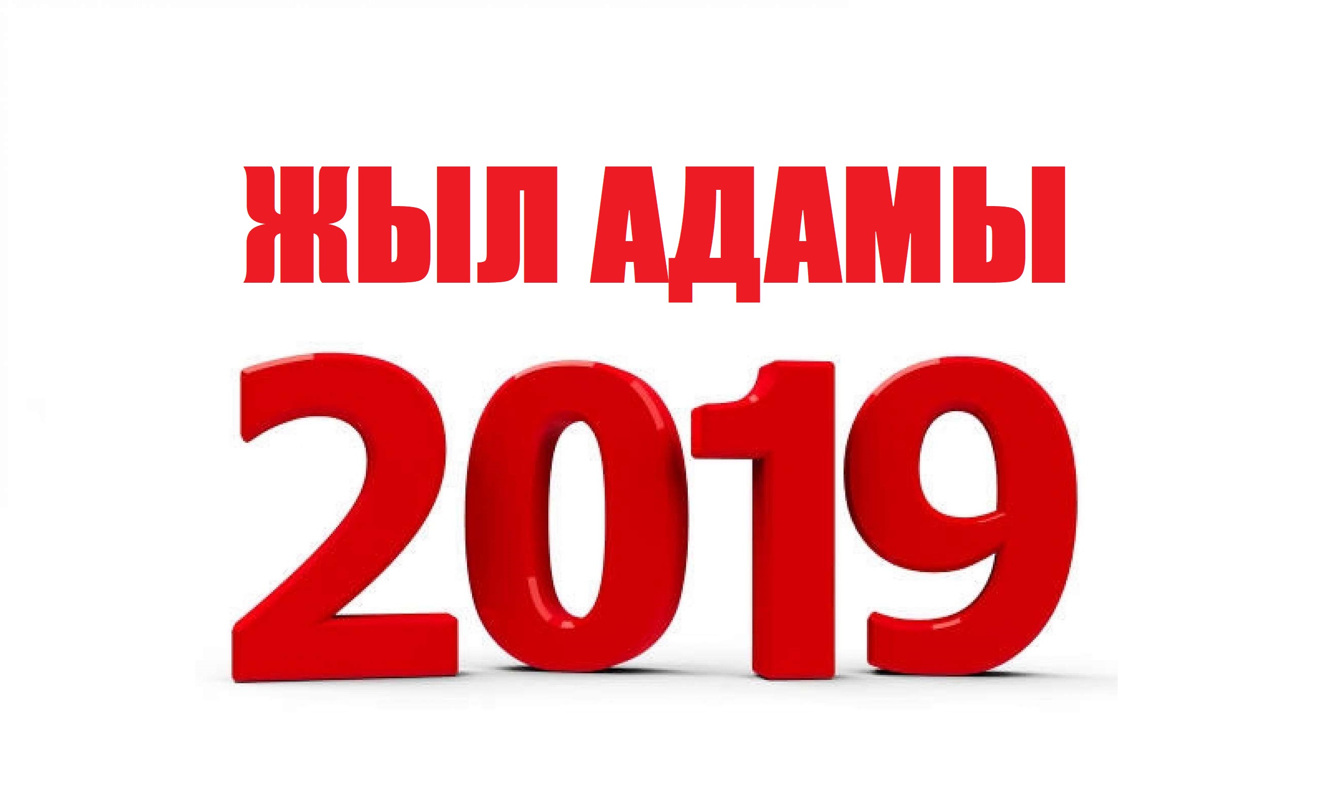 ЖЫЛ АДАМЫ – 2019: ҮЗДІКТЕРДІ БІРГЕ АНЫҚТАЙЫҚ