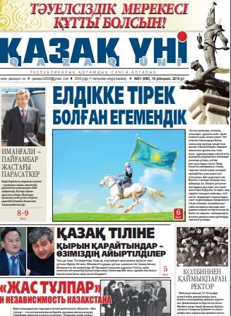 №51 (869), 16 jeltoqsan, 2019 jyl