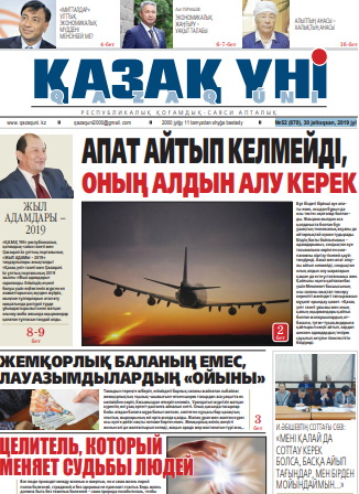 №52 (870), 30 jeltoqsan, 2019 jyl