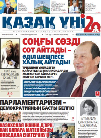 №3-4 (873-874), 27 qańtar, 2020 jyl