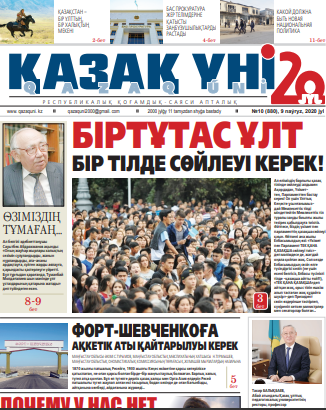 №10 (880), 9 naýryz, 2020 jyl