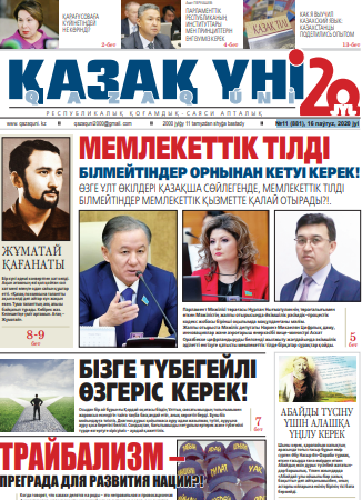 №11 (881), 16 naýryz, 2020 jyl