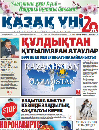 №12 (882), 21.03.2020 – 30.03.2020 jyl
