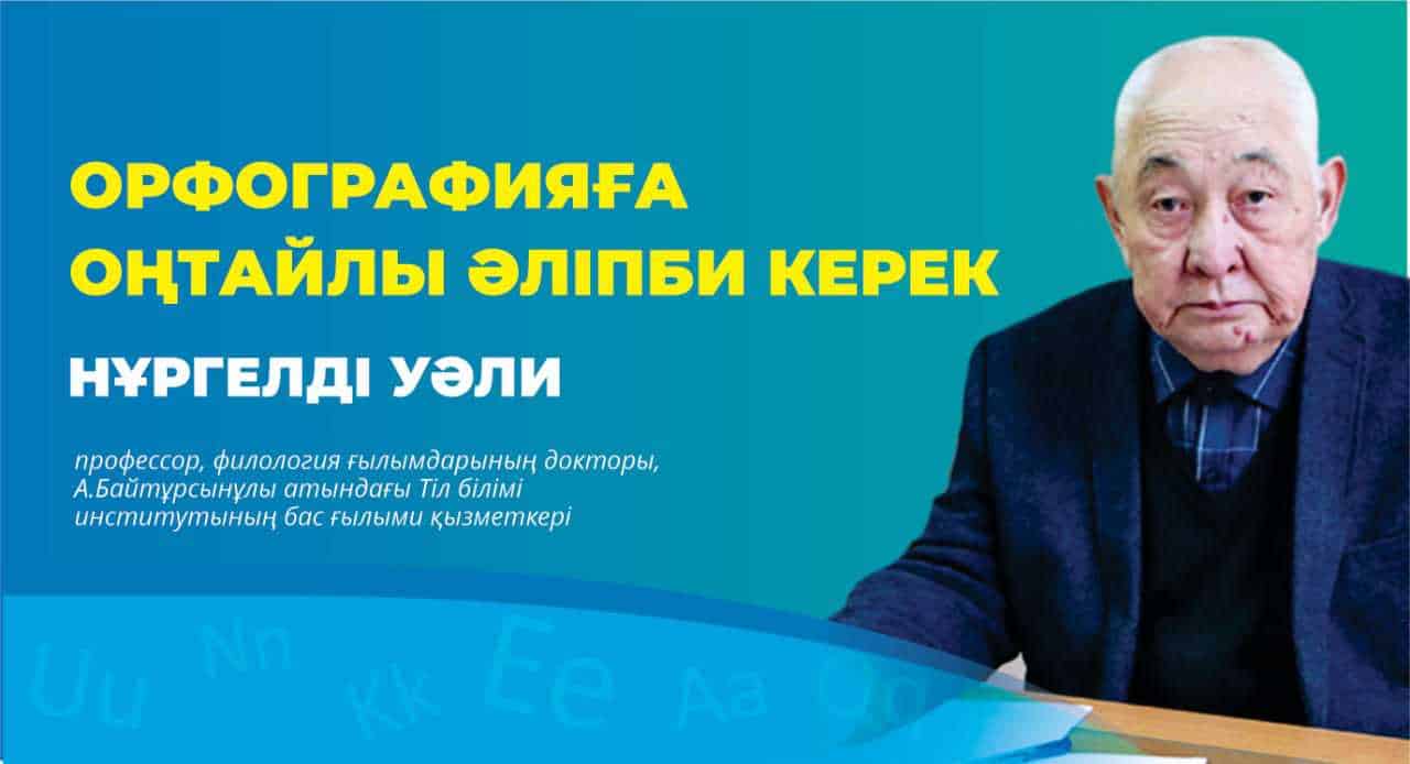 Орфографияға оңтайлы әліпби керек