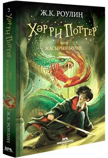 «Хәрри Поттер мен жасырын бөлме» романы қазақ тілінде жарық көрді