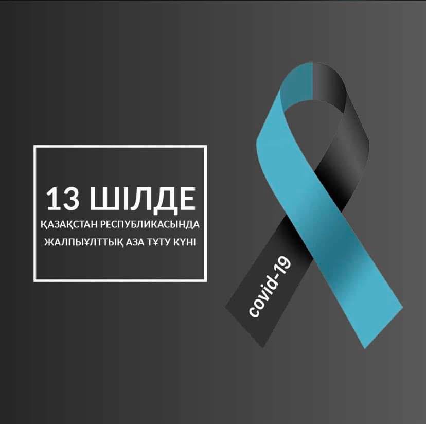 БҮГІН САҒАТ 12.00-ДЕ ЕЛ БОЙЫНША БІР МИНУТТЫҚ ҮНСІЗДІК ЖАРИЯЛАНАДЫ