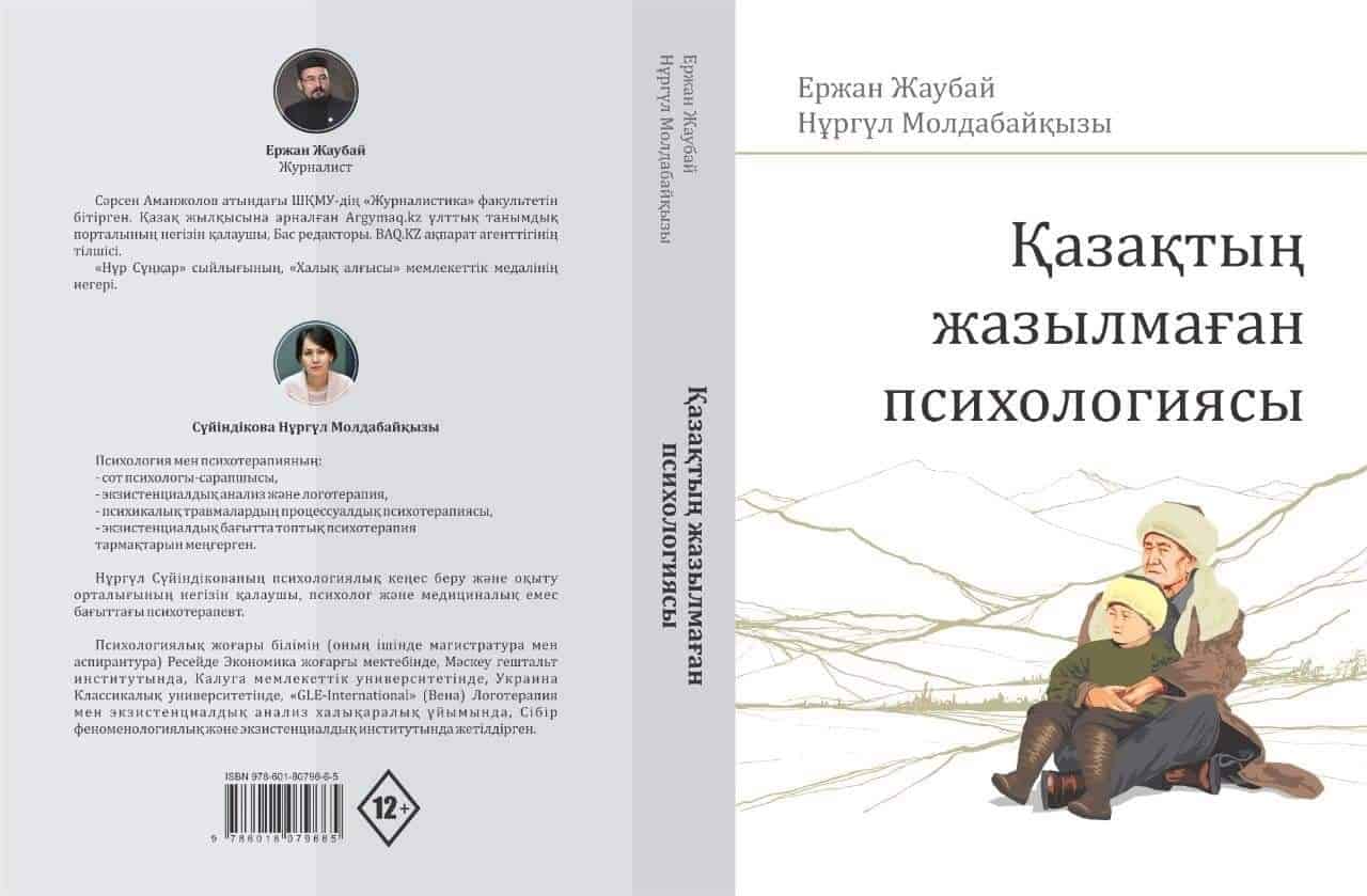 «Қазақтың жазылмаған психологиясы» қалай жазылды