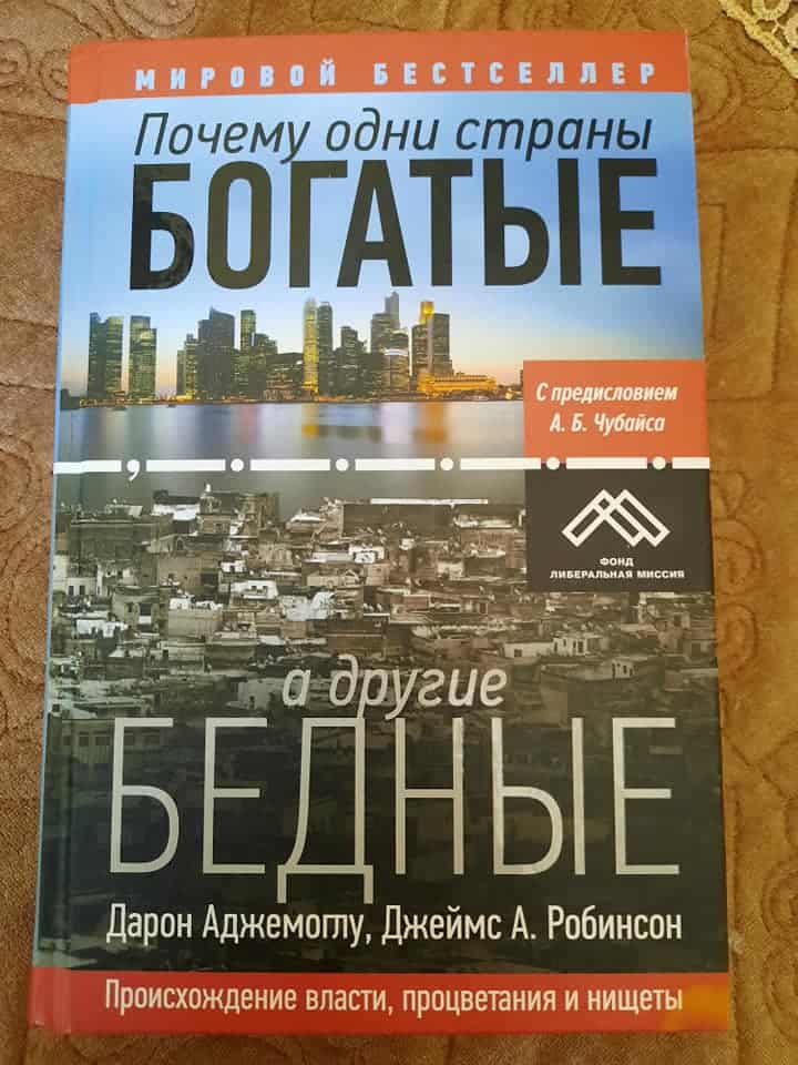 Неліктен кейбір елдер бай, басқалары кедей?