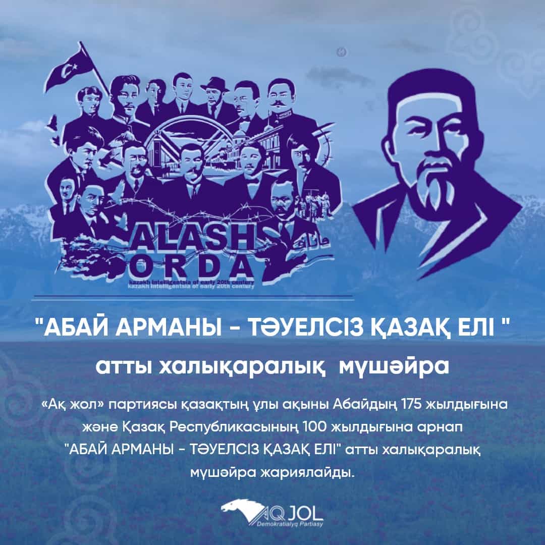 «АБАЙ АРМАНЫ - ТӘУЕЛСІЗ ҚАЗАҚ ЕЛІ" атты халықаралық мүшәйра