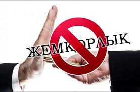 Жемқорлықпен күрес нәтиже бере бастады