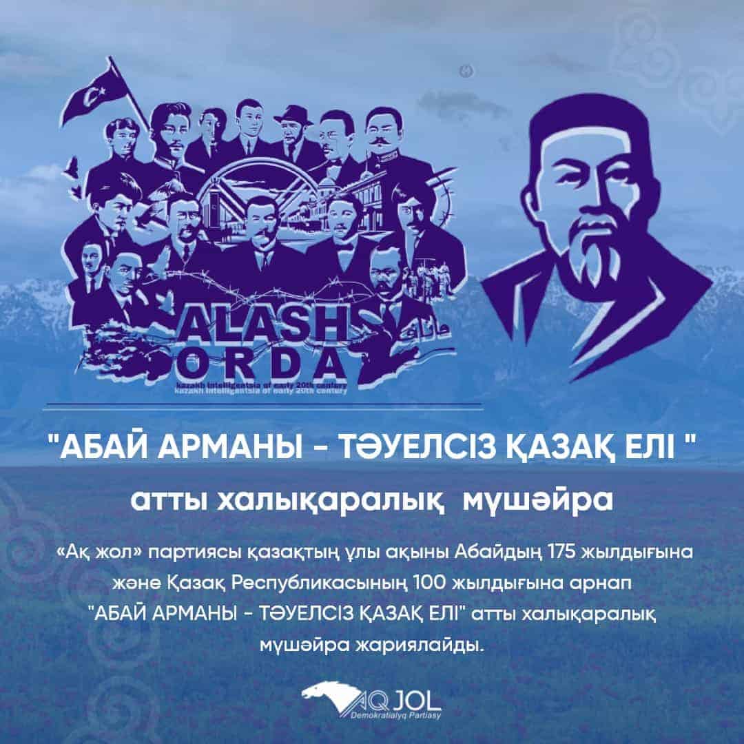 «АБАЙ АРМАНЫ – ТӘУЕЛСІЗ ҚАЗАҚ ЕЛІ» мүшәйрасының қорытындысы 16 ақпанда белгілі болады