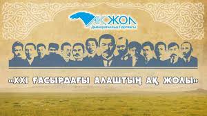 «ХХІ ғасырдағы АЛАШТЫҢ АҚ ЖОЛЫ» жалпыұлттық байқауы өз мәресіне жетті