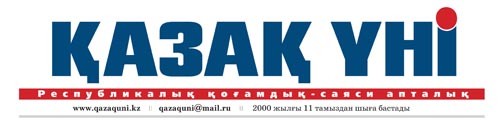 "ОҢАЙ" ЖҮЙЕСІНІҢ ҚАЗАҚШАЛАНУЫНА "ҚАЗАҚ ҮНІ" ГАЗЕТІ ДЕ ҮЛЕС ҚОСТЫ