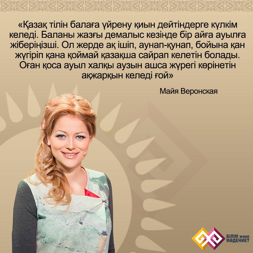 Майя Веронская: "ҚАЗАҚ ТІЛІН ҮЙРЕНУ ҚИЫН ДЕЙТІНДЕРГЕ КҮЛКІМ КЕЛЕДІ..."