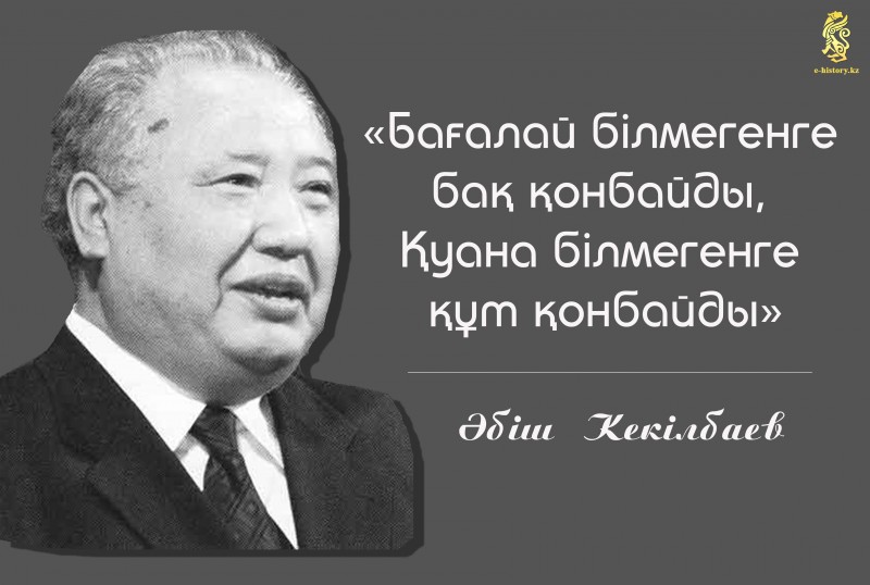 Қазақстанның халық жазушысы Әбіш Кекілбаев дүниеден өтті