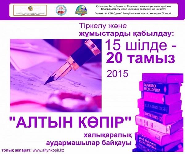 «Алтын көпір» халықаралық аудармашылар байқауы басталды