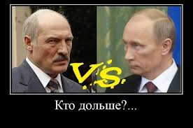 ЛУКАШЕНКО НАЗВАЛ ПОЛИТИКУ МОСКВЫ  "ГЛУПОЙ и БЕЗМОЗГЛОЙ"