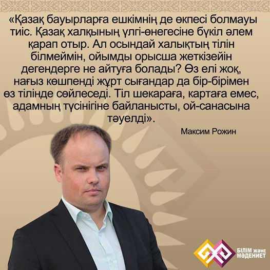 Максим Рожин: "ӨЗ ЕЛІ ЖОҚ КӨШПЕНДІ СЫҒАНДАР ДА ӨЗ ТІЛІНДЕ СӨЙЛЕСЕДІ"