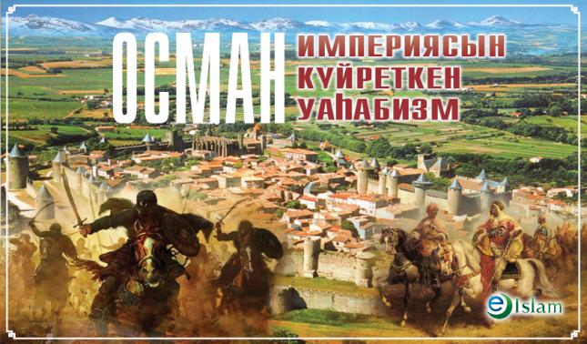 ОСМАН ИМПЕРИЯСЫН КҮЙРЕТКЕН УАҺАБИЗМ
