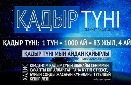 Қасиетті Қадір түні Алла тілегімізді қабыл еткей!