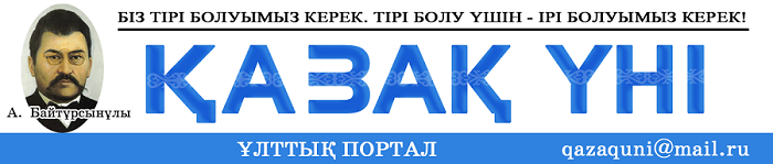 "ҚАЗАҚ ҮНІ"  ҰЛТТЫҚ ПОРТАЛЫ БІРІНШІ ОРЫНДА