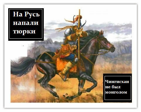 В.Белинский: ЧИНГИЗ-ХАН БЫЛ ТЮРКОМ. Московия — угро-финны