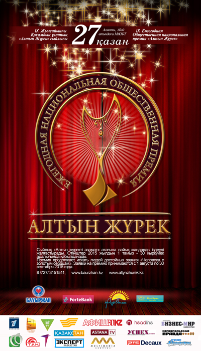 "Алтын жүрек - 2015" сыйлығы табысталады